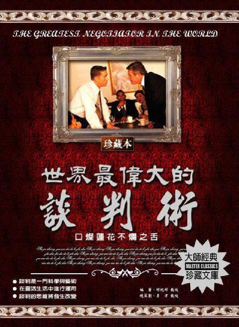 世界最偉大的談判術(電子書)