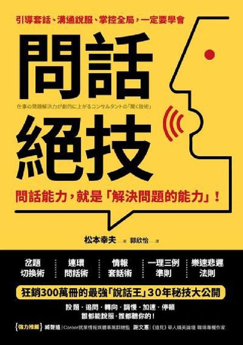 問話絕技:問話能力, 就是「解決問題」的能力:引導套話(電子書)