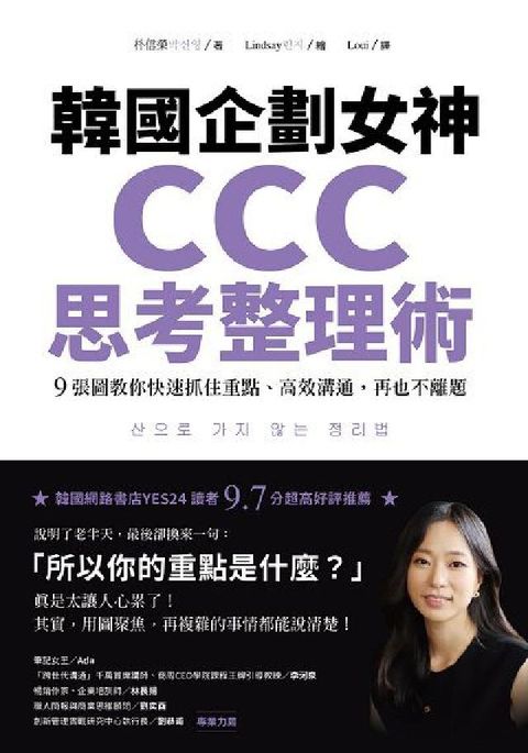 韓國企劃女神CCC思考整理術:9張圖教你快速抓住重點、(電子書)