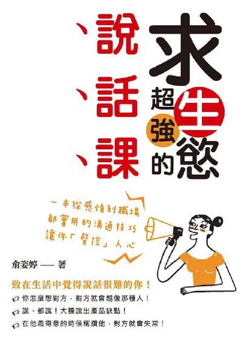 求生慾超強的說話課:一本從感情到職場都實用的溝通技巧,(電子書)