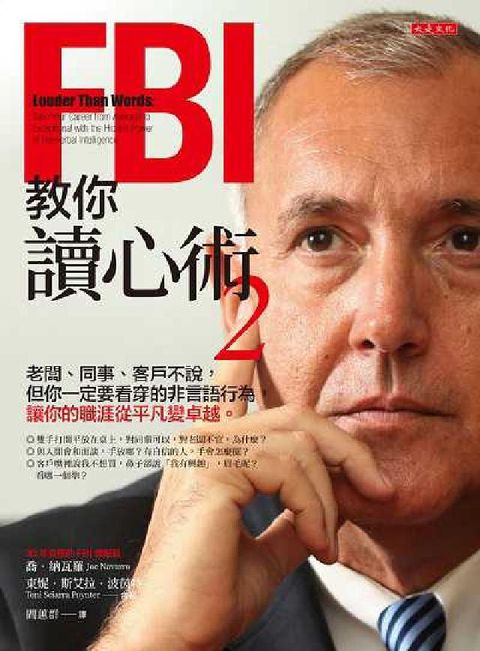 HyRead FBI教你讀心術. 2, 老闆、同事、客戶不說, 但你(電子書)