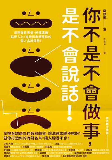你不是不會做事，是不會說話:活用聲音表情、好感溝通貼近(電子書)
