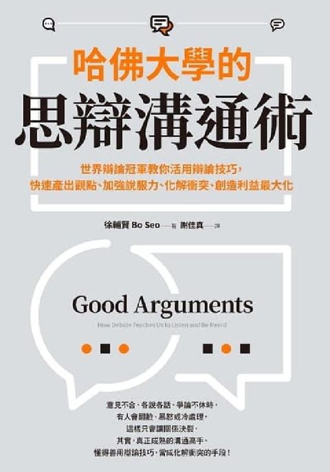 HyRead 哈佛大學的思辯溝通術:世界辯論冠軍教你活用辯論技巧, (電子書)