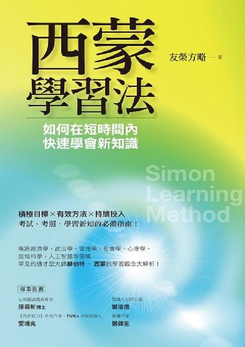 HyRead 西蒙學習法:如何在短時間內快速學會新知識(電子書)