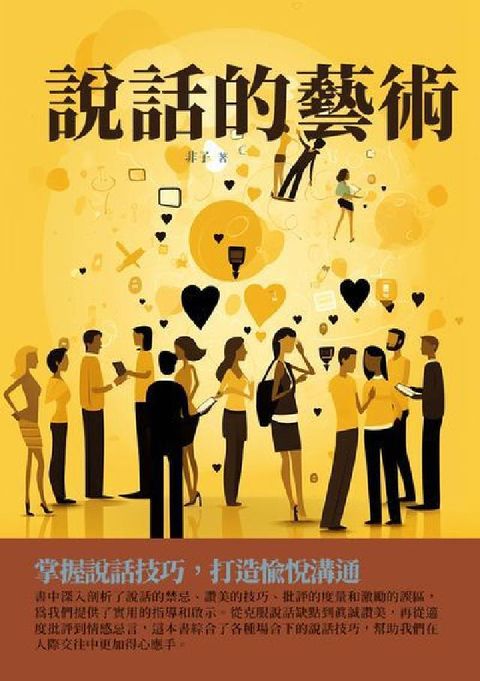 說話的藝術:掌握說話技巧, 打造愉悅溝通(電子書)
