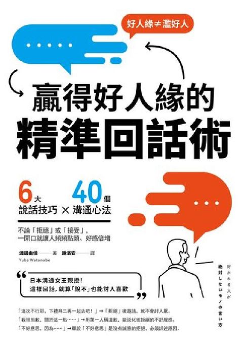 贏得好人緣的「精準回話術」:6大說話技巧x 40個溝通(電子書)