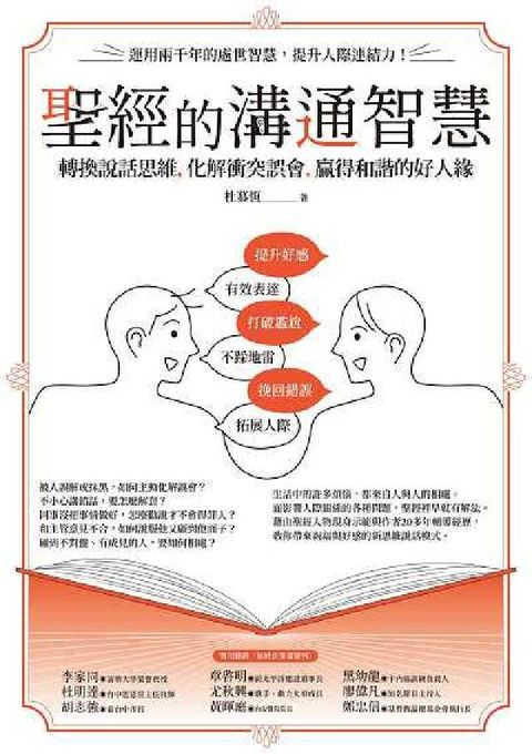 聖經的溝通智慧:轉換說話思維, 化解衝突誤會, 贏得和(電子書)