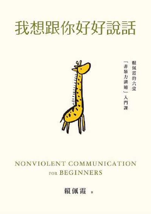 我想跟你好好說話:賴佩霞的六堂「非暴力溝通」入門課(電子書)