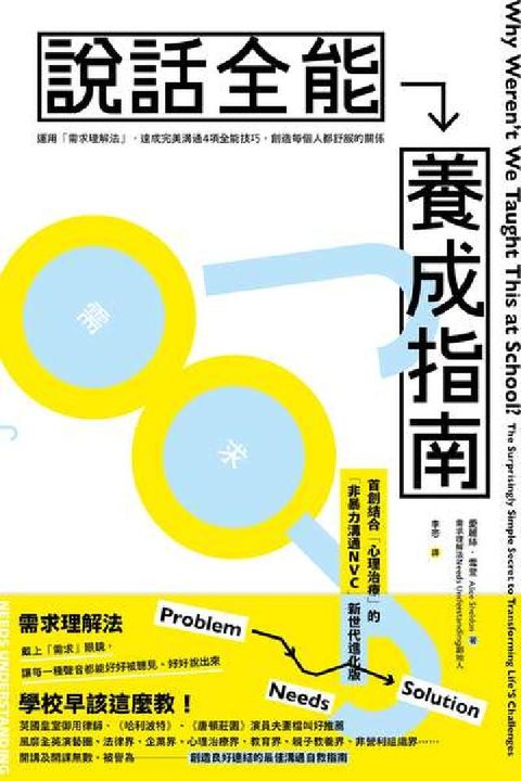 說話全能養成指南:【首創結合心理治療！非暴力溝通NVC(電子書)
