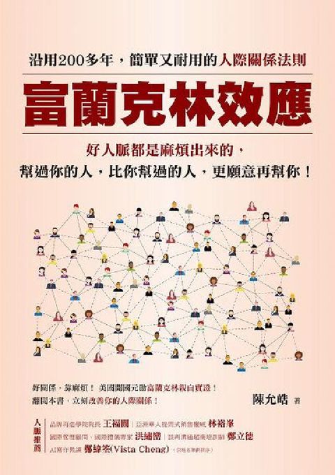 HyRead 富蘭克林效應:沿用200多年, 簡單又耐用的人際關係法(電子書)