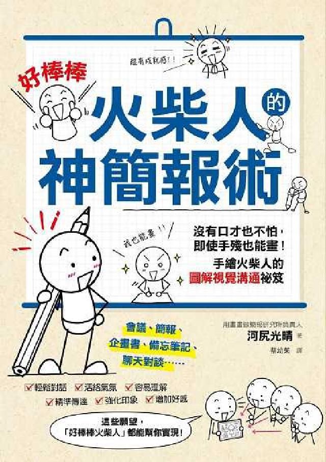 HyRead 「好棒棒火柴人」的神簡報術:沒有口才也不怕, 即使手殘(電子書)