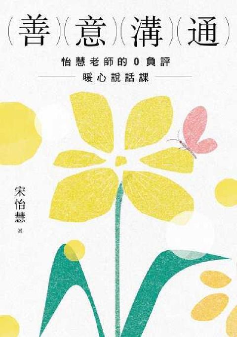 善意溝通:怡慧老師的0負評暖心說話課【附「善意潛能」手(電子書)