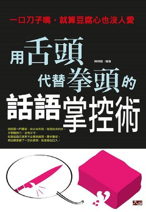 HyRead 一口刀子嘴, 就算豆腐心也沒人愛:用舌頭代替拳頭的話語(電子書)