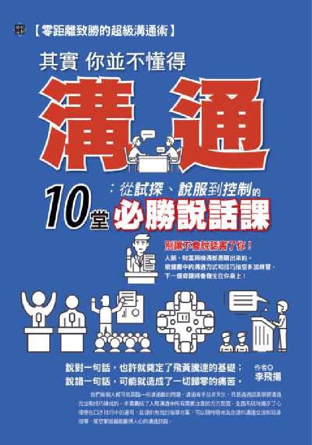 HyRead 其實你並不懂得溝通:從試探、說服到控制的10堂必勝說話(電子書)