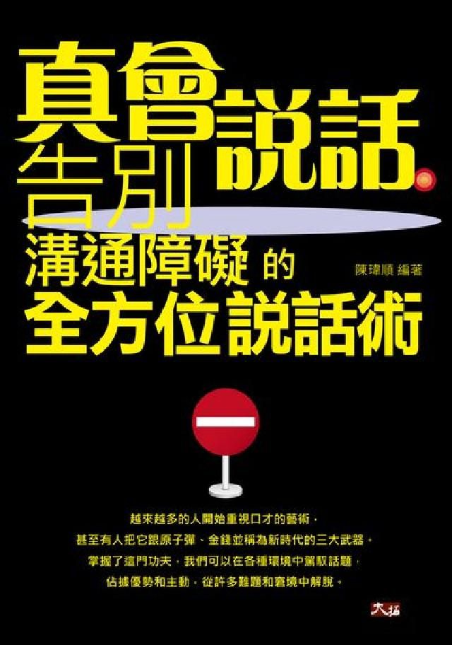HyRead 真會說話:告別溝通障礙的全方位說話術(電子書)