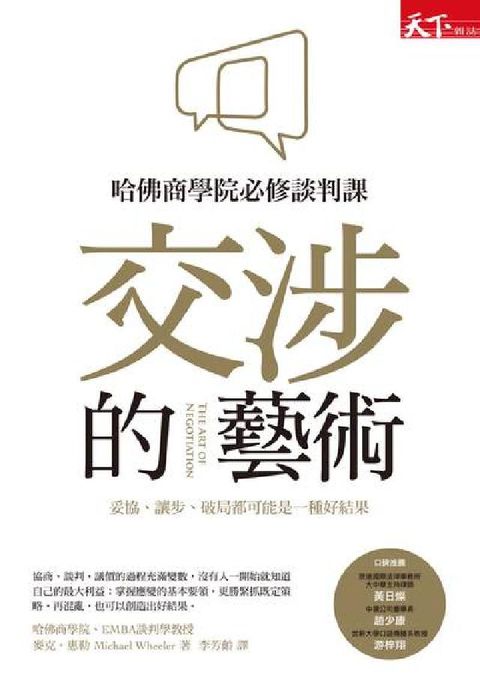 交涉的藝術:哈佛商業學院必修談判課, 妥協、讓步、破局(電子書)