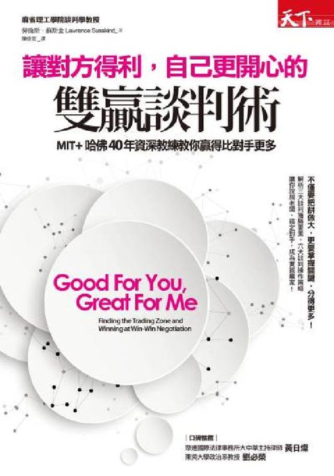 HyRead 讓對方得利, 自己更開心的雙贏談判術:MIT+哈佛40(電子書)