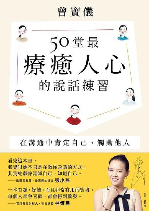 50堂最療癒人心的說話練習:在溝通中肯定自己, 觸動他(電子書)