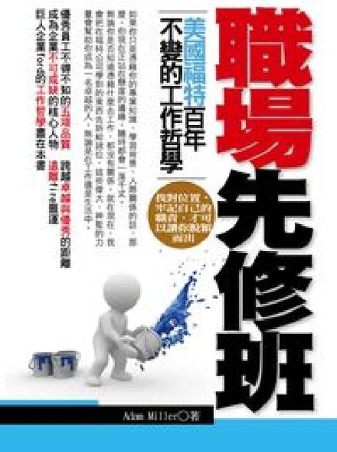 職場先修班:美國福特百年不變的工作哲學(電子書)