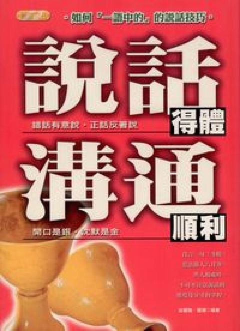 說話得體.溝通順利(電子書)