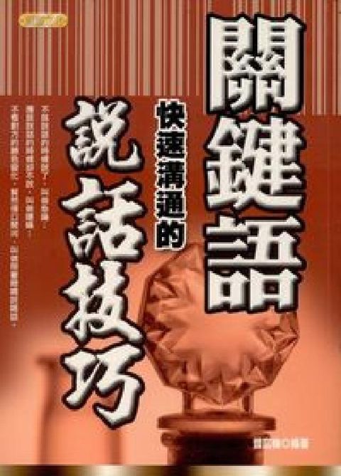 關鍵語:快速溝通的說話技巧(電子書)