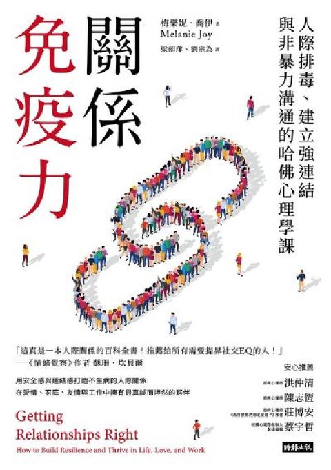 關係免疫力：人際排毒、建立強連結與非暴力溝通的哈佛心理(電子書)