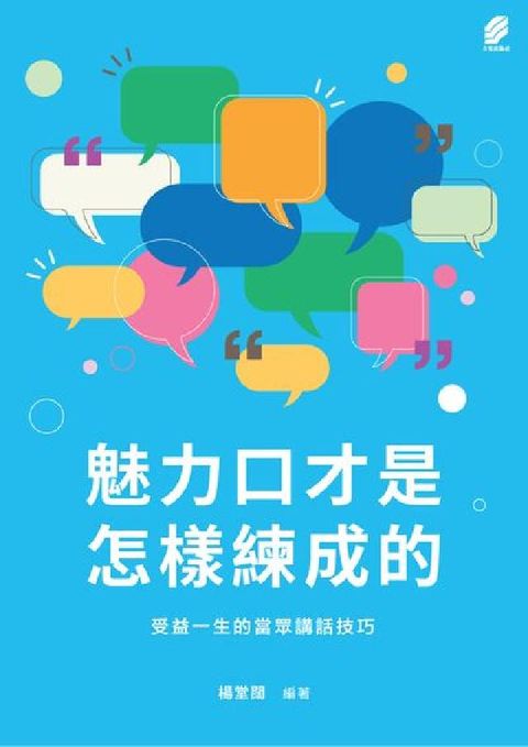 魅力口才是怎樣練成的：受益一生的當眾講話技巧(電子書)