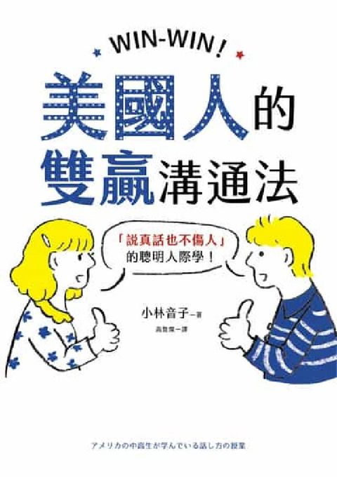 WIN-WIN!美國人的雙贏溝通法:「說真話也不傷人」(電子書)