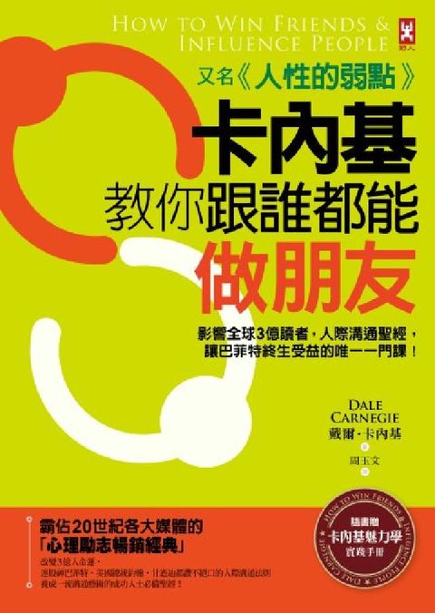 卡內基教你跟誰都能做朋友【又名《人性的弱點》】:影響全(電子書)