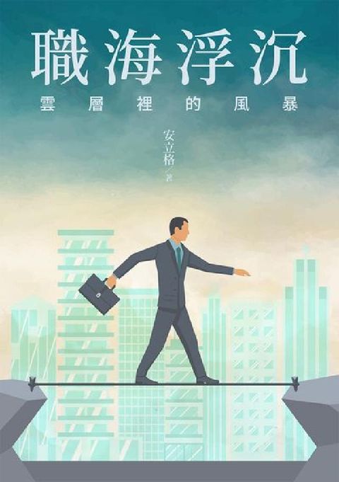 職海浮沉:雲層裡的風暴(電子書)