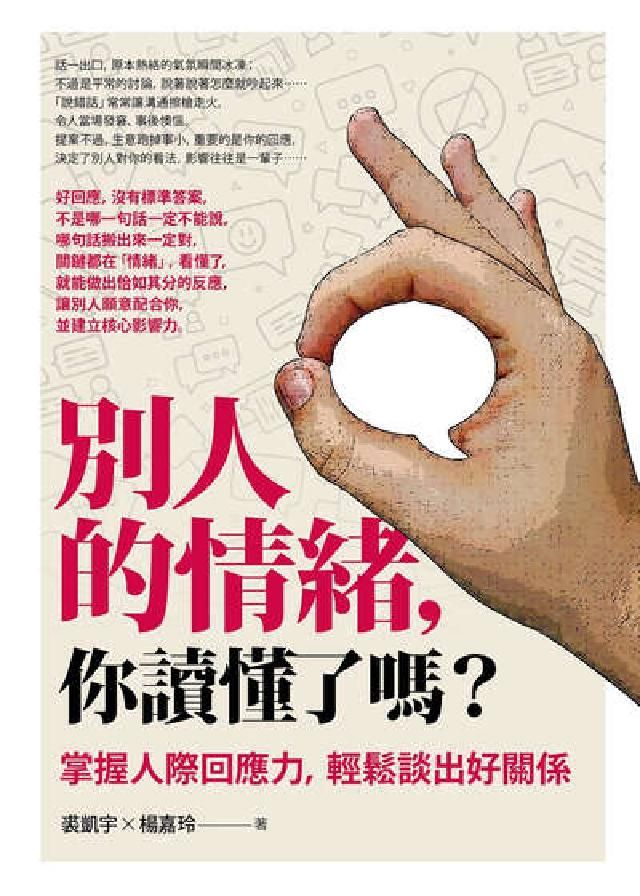 HyRead 別人的情緒，你讀懂了嗎？(修訂版):掌握人際回應力，輕(電子書)