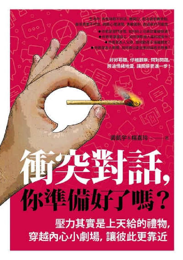 HyRead 衝突對話，你準備好了嗎？(修訂版):壓力其實是上天給的(電子書)