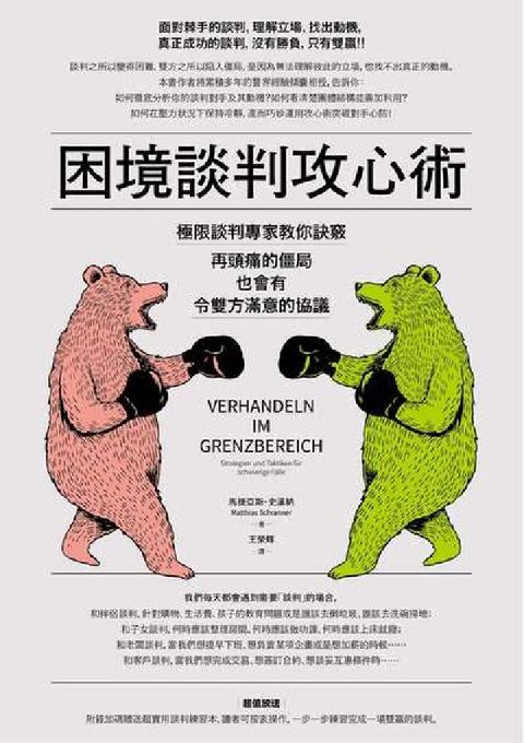 困境談判攻心術:極限談判專家教你訣竅，再頭痛的僵局也會(電子書)