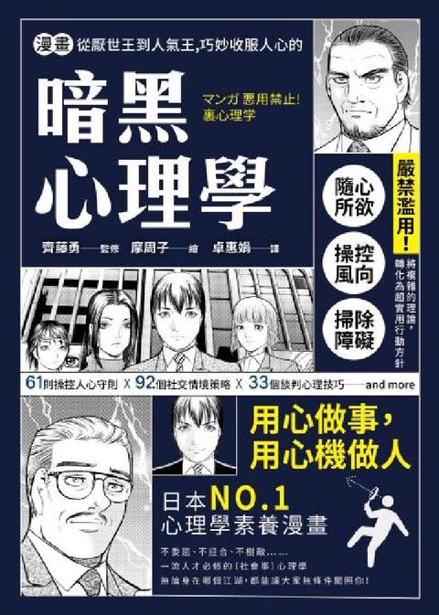 漫畫 從厭世王到人氣王，巧妙收服人心的暗黑心理學【經典(電子書)