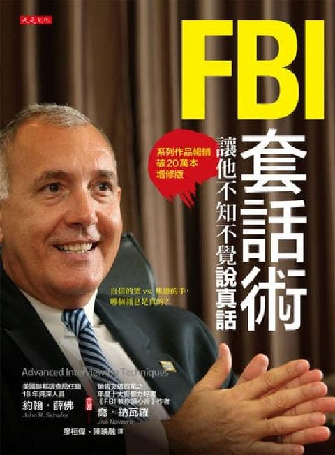 FBI套話術, 讓他不知不覺說真話(系列作品暢銷破20(電子書)