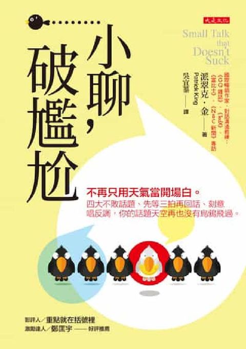 小聊, 破尷尬:不再只用天氣當開場白。四大不敗話題、先(電子書)