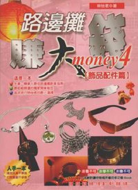 HyRead 路邊攤賺大錢. 4, 飾品配件篇(電子書)
