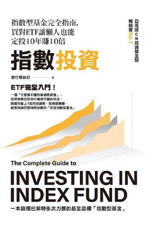 指數投資:指數型基金完全指南, 買對ETF讓懶人也能定(電子書)