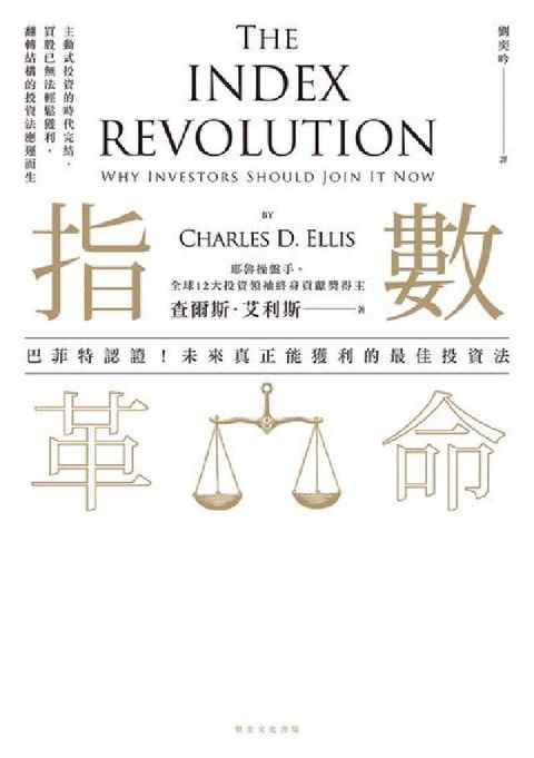 指數革命:巴菲特認證!未來真正能獲利的最佳投資法(電子書)