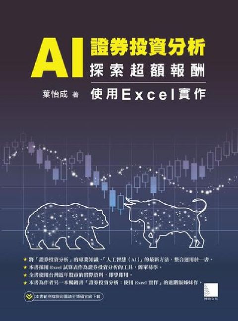 HyRead AI證券投資分析:探索超額報酬:使用Excel實作(電子書)