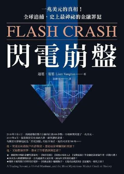 HyRead 閃電崩盤:一兆美元的真相!全球追捕, 史上最神祕的金融(電子書)