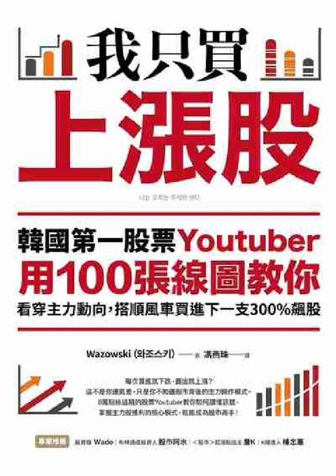 HyRead 我只買上漲股:韓國第一股票Youtuber用100張線(電子書)