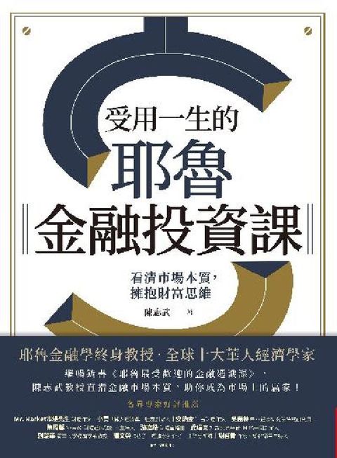 受用一生的耶魯金融投資課:看清市場本質, 擁抱財富思維(電子書)