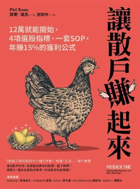 讓散戶賺起來:12萬就能開始, 4項選股指標、一套SO(電子書)