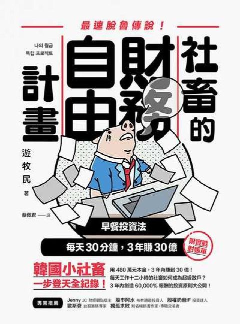 社畜的財務自由計畫:最速脫魯傳說!(電子書)