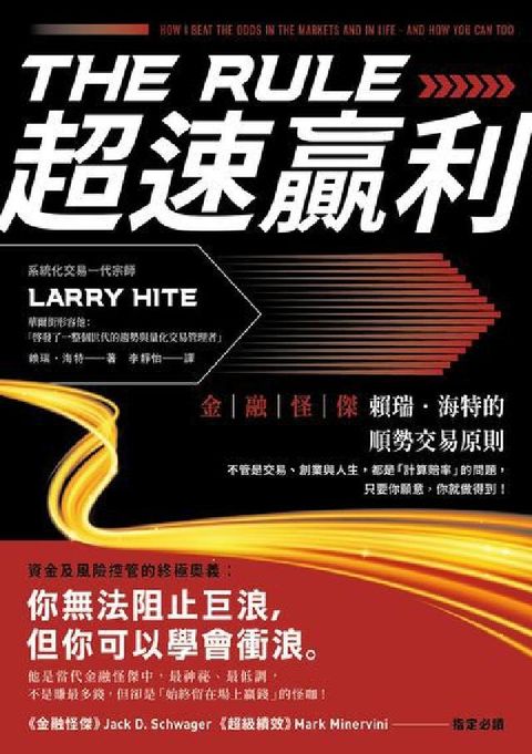HyRead 超速贏利:金融怪傑賴瑞.海特的順勢交易原則(電子書)