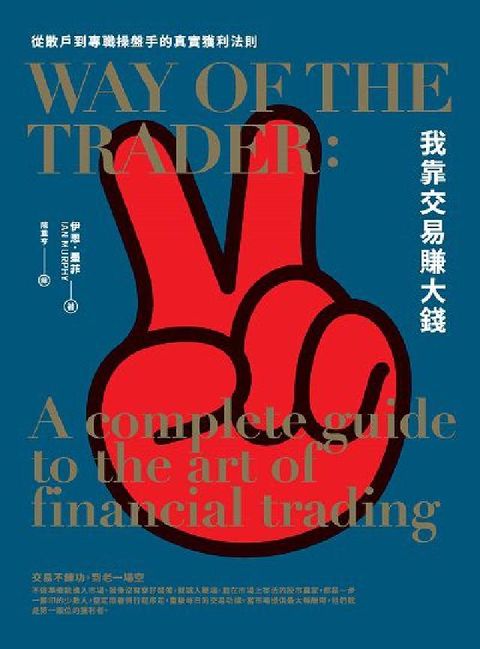 HyRead 我靠交易賺大錢:從散戶到專職操盤手的真實獲利法則(電子書)