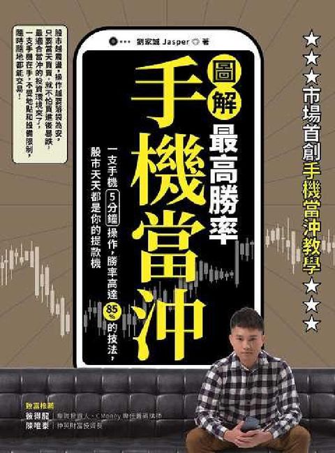 HyRead 【圖解】最高勝率手機當沖:一支手機5分鐘操作, 勝率高(電子書)