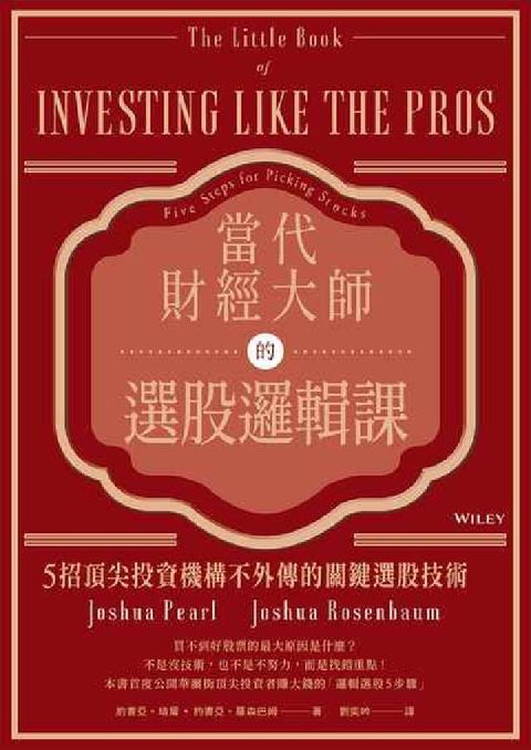 當代財經大師的選股邏輯課:5招頂尖投資機構不外傳的關鍵(電子書)