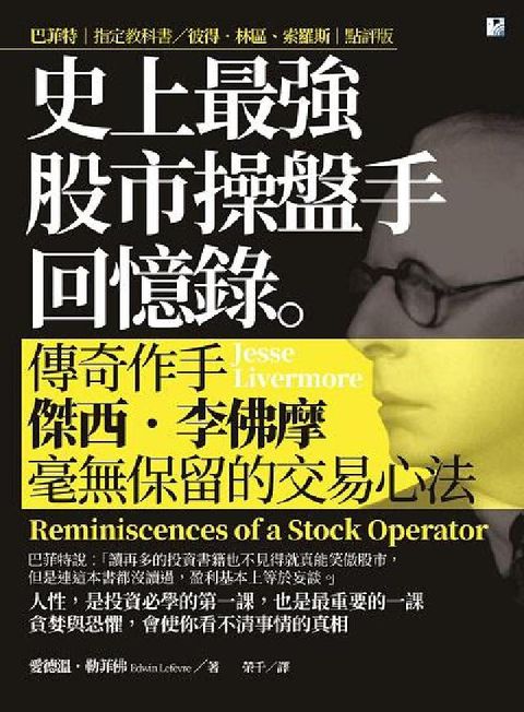 史上最強股市操盤手回憶錄:傳奇作手傑西.李佛摩毫無保留(電子書)
